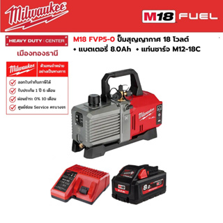 Milwaukee - M18 FVP5-0 ป็๊มสุญญากาศ 18 โวลต์ พร้อมแบตเตอรี่ 8.0 Ah. และแท่นชาร์จ M12-18C