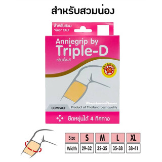 Anniegrip by Triple-D ซัพพอตบรรเทาอาการปวดน่อง