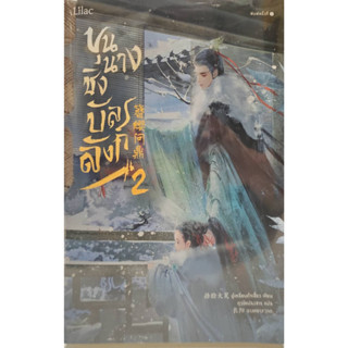 ขุนนางชิงบัลลังก์ เล่ม 2