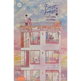 First Frost วันนี้ วันไหน ยังไงก็เธอ เล่ม 3 (เล่มจบ)