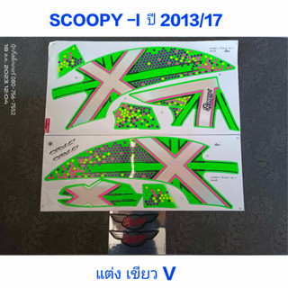 สติ๊กเกอร์ SCOOPY ตัวใหม่ ลายแต่ง สีเขียวV 2013 รุ่น 17