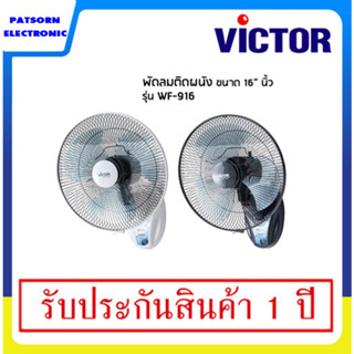 VICTOR พัดลมติดผนัง 16 นิ้ว  รุ่น WF-916 ชนิดส่าย (คละสี)