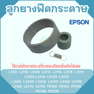 ลูกยางดึงกระดาษตัวบน+ตัวล่าง Epson L Series L1110 L3110 L3115 L3150 L5190 L6160