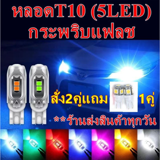 ไฟเลี้ยวกระพริบแฟลช (2หลอด) ขั้วT10  ส่งสินค้าทุกวัน สินค้าอยู่ไทย((5LEDหลอดใส))