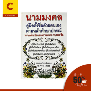 corcai คู่มือตั้งชื่อ นามมงคล ตามหลักทักษาปกรณ์ ด้วยตนเอง พร้อมคำแปลและความหมาย