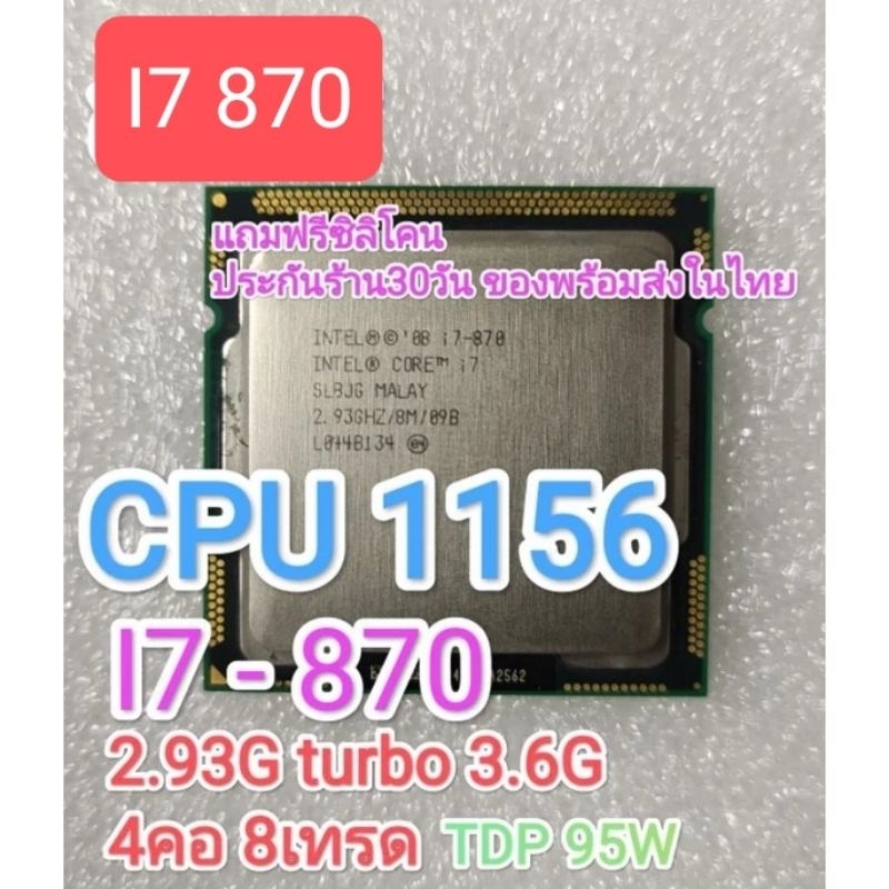 CPU 1156 I7-870 2.93G TURBO 3.6G 4c8t มือสอง