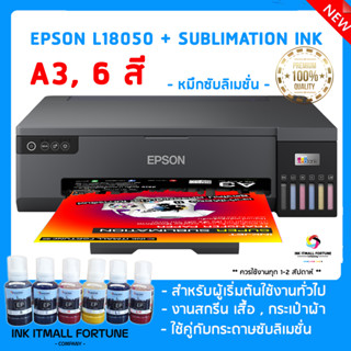 Epson L18050 A3 น้ำหมึก ซับลิเมนชั่น 6 สี (สำหรับทรานเฟอร์)