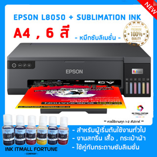 Epson L8050 A4 น้ำหมึก ซับลิเมนชั่น 6 สี (สำหรับทรานเฟอร์)