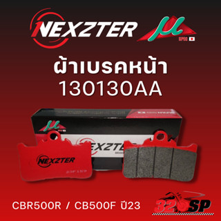 ผ้าเบรค NEXZTER รหัส 130130AA (หน้า) CBR500R / CB500F ปี23 !!320SP