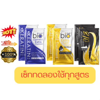 (1เซ็ทได้6ซอง)เซ็ททดลองใช้ไบโอทรีทเม้นท์ได้ทุกสูตรอย่างละ2ซอง ( Bio Keratin , Bio Gold , Bio charcoal )