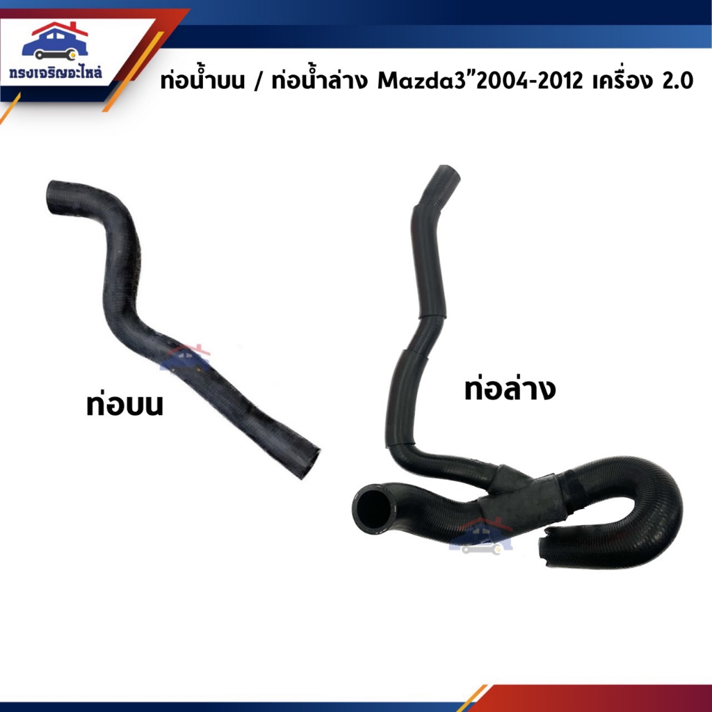 ท่อยางหม้อน้ำ บน / ท่อน้ำ ล่าง Mazda3"2004-2012 2.0