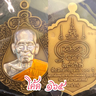 เหรียญหลวงพ่อพัฒน์ รุ่นที่ระลึกสร้างมูลนิธิ ๑๐๐ ปี