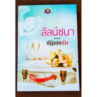 ปฏิเสธรัก ผู้แต่ง ลัลน์ชนา