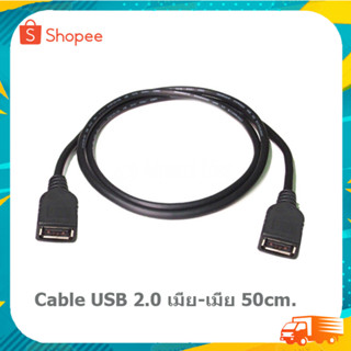 Cable USB 2.0 เมีย-เมีย หัวตัวเมียทั้งสองด้าน 50cm.