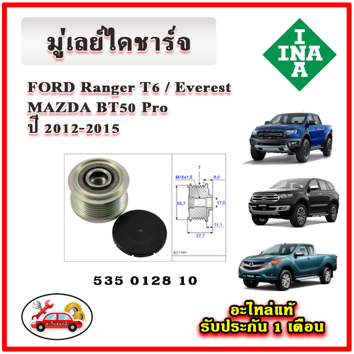 INA มู่เล่ย์ไดชาร์จ FORD Ranger T6 / Everest / BT50 Pro อะไหล่แท้ รับประกัน 1 เดือน