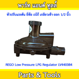 หัวปรับแรงดันแก๊ส ยี่ห้อ เรโก้ REGO Low Pressure LPG Gas Regulator LV4403B4