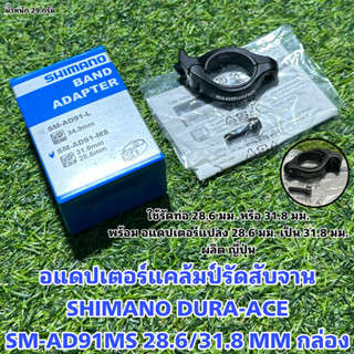 อแดปเตอร์แคล้มป์รัดสับจาน SHIMANO DURA-ACE SM-AD91MS 28.6/31.8 MM กล่อ