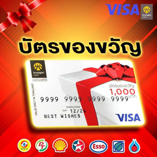 บัตรของขวัญกรุงศรี ใช้เติมน้ำมัน ซื้อของในห้างที่มีเครื่องรูดบัตร visa ได้ หมดอายุ 08/2027