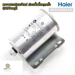 ขายอะไหล่ของแท้/คาร์ปาเครื่องซักผ้าไฮเออร์/0034200018/Haier/HWM130-401SZ