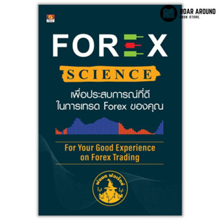 หนังสือ เพื่อประสบการณ์ที่ดีในการเทรด Forex ของคุณ : Forex Science