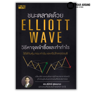 หนังสือ ชนะตลาดด้วย Elliott Wave ผู้เขียน ดร.สมิทร์ อุดมมะนะ