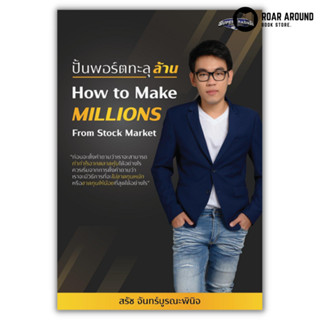 หนังสือ ปั้นพอร์ตทะลุล้าน : How to Make Millions from Stock