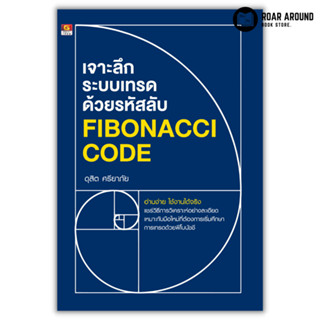 หนังสือ เจาะลึกระบบเทรดด้วยรหัสลับ : Fibonacci Code