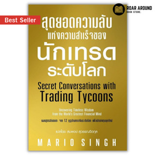 หนังสือ สุดยอดความลับแห่งความสำเร็จของนักเทรดระดับโลก : Secret Conversations With Trading Tycoons