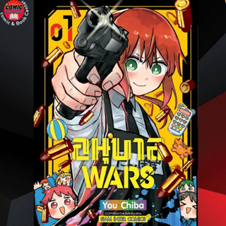 SIC # อนุบาล WARS เล่ม 1