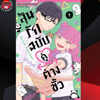 SIC # ลุ้นรักฉบับคู่ต่างขั้ว เล่ม 1