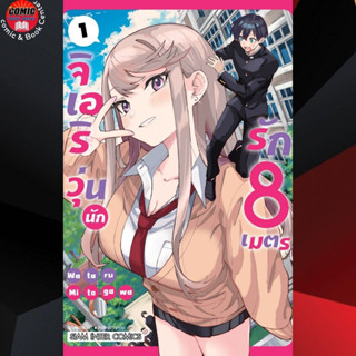 SIC # จิเอริ วุ่นนักรัก 8 เมตร เล่ม 1