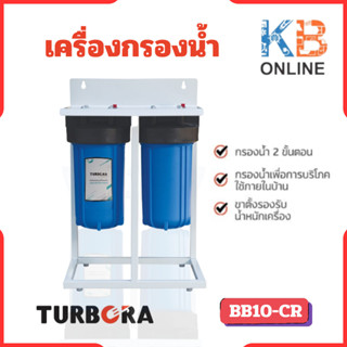 TURBORA เครื่องกรองน้ำ รุ่น BB10-CR ของแท้