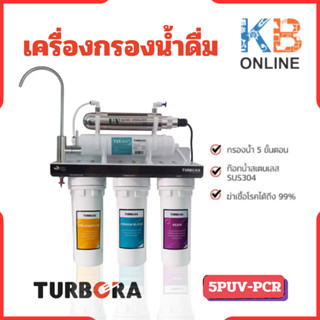 TURBORA เครื่องกรองน้ำดื่ม รุ่น 5PUV-PCR