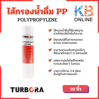 TURBORA ไส้กรองน้ำดื่ม PP (โพลีโพรพิลีน) 5 ไมครอน 10 นิ้วสำหรับรุ่น 5PUF-PCR, 5PUV-PCR, 5ROC-PRC