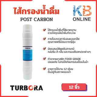 TURBORA ไส้กรองน้ำดื่ม POST CARBON (โพสคาร์บอน) 12 นิ้ว สำหรับรุ่น BUF-401, BUF-401N, BAL-403, BAL-403N