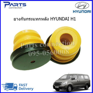 ยางกันกระแทกโช๊คอัพหลัง HYUNDAI H1 55260-4H050 ราคา/ตัว(ราคาต่อตัว)