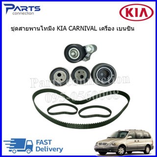 ชุดลูกรอก+สายพานราวลิ้น KIA CARNIVAL เครื่องเบนซิน (ครบชุด) 1 ชุดมี (ลูกรอก 4+ สายพาน 3เส้น) ราคา/ชุด