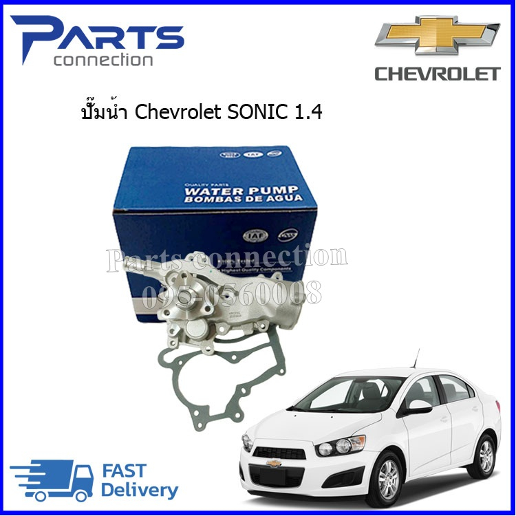 ลดเพิ่ม 60 บาทใส่โค้ด WEE659EA ปั๊มน้ำ CHEVROLET SONIC เครื่อง 1400 CC ยี่ห้อ KROTEC ราคา/ตัว