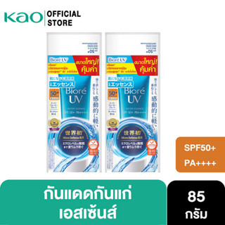 [แพ็ค 2] บิโอเร ยูวี อะควา ริช วอเตอร์รี่ เอสเซ้นส์ 85ก. Biore UV Aqua Rich Watery Essence SPF50 PA++++ 85g (ครีมกันแดด)