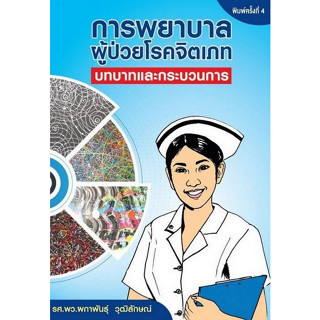 (ศูนย์หนังสือจุฬาฯ) การพยาบาลผู้ป่วยโรคจิตเภท : บทบาทและกระบวนการ (9786165824835)