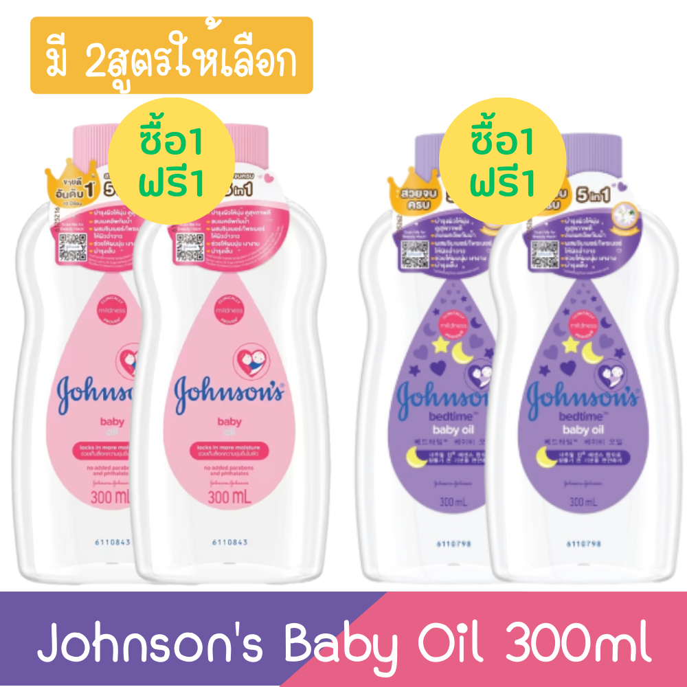 (1แถม1) Johnson's Baby Oil 300ml. จอห์นสัน เบบี้ออยล์ 300มล.