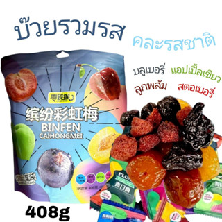 บ๊วยรวมรส 408g ลูกพลัม Plum ลูกพลัมเชื่อม ผลไม้อบแห้ง 🍑 หวานๆ เปรี้ยวๆ หอมอร่อย พร้อมส่ง