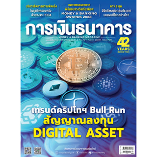 การเงินธนาคาร ฉบับที่ 496 สิงหาคม 2566