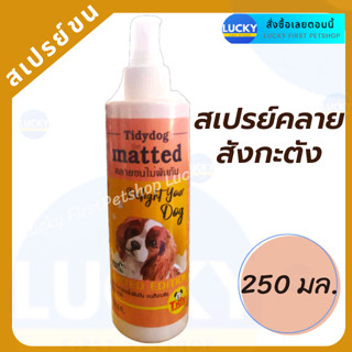 สเปรย์คลายขนสังกะตัง Tidydog คลายขนไม่พันกัน ขนสังกะตัง 250 มล.