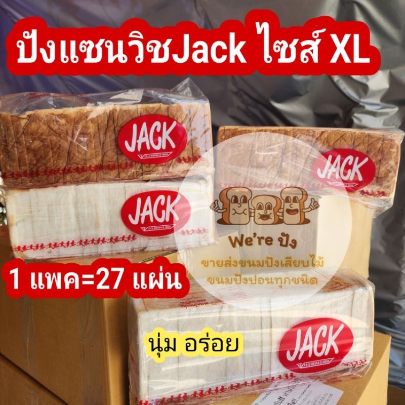 ขนมปังแซนวิช บล๊อกใหญ่ ​Jack ไซส์​ XL​ 1 กล่อง=2 /4แพค