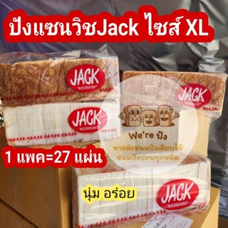 ขนมปังแซนวิช​Jack ไซส์​ XL​ 1 กล่อง=2 แพค