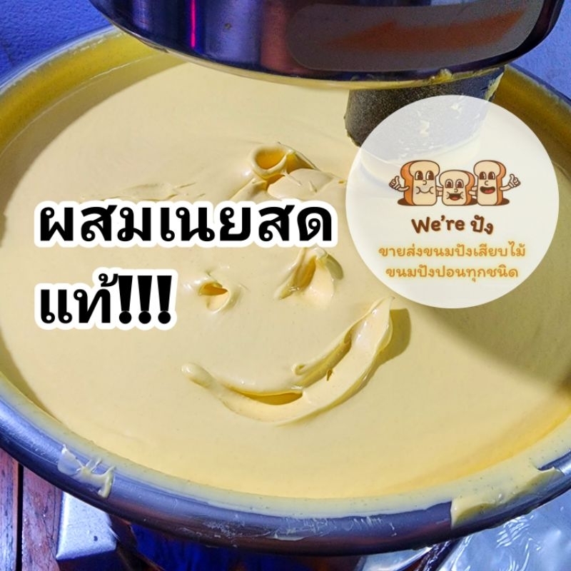เนยสดผสม​ พร้อมใช้ หอมเนยสดแท้​ By ​We Are Pang รูปที่ 2