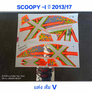 สติ๊กเกอร์ SCOOPY ตัวใหม่ ลายแต่ง สีส้มV 2013 รุ่น 17