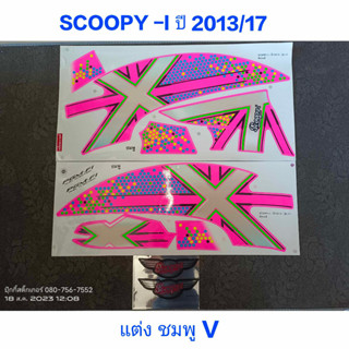 สติ๊กเกอร์ SCOOPY ตัวใหม่ ลายแต่ง สีชมพูV 2013 รุ่น 17