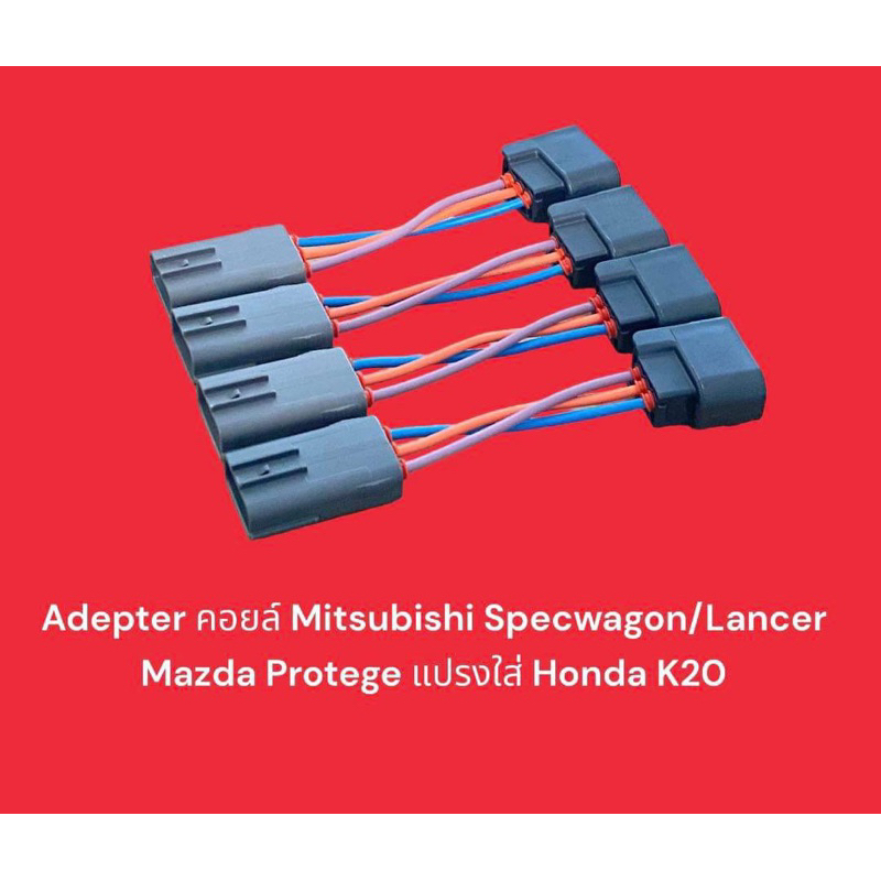 Adapter คอยล์ Mitsubishi Specwagon Lancer Mazda Protege แปรงคอยล์ Honda K20(4เส้น)